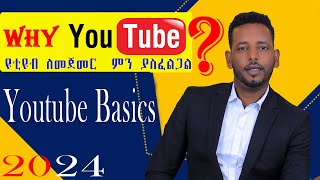 how to be successful youtuber 1By Anteneh Sintayehu ውጤታማ ዩቲዩበር ለመሆን ምን ያስፈልጋል [upl. by Adlesirk]