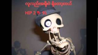 လူလည္းအရိုးပဲရွိေတာ့တယ္ Hip 2 ftNine One [upl. by Cristoforo]