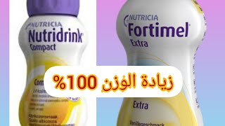 fortimel nutridrink زيادةالوزنبسرعةفي10ايامفورتيميل حملةتوصيلي1000مشترك [upl. by Menard804]