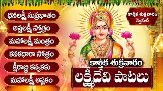 అష్టలక్ష్మి స్తోత్రం  ధనలక్ష్మి సుప్రభాతం  Karthika Masam Friday Lakshmi Telugu Bhakti Songs [upl. by Barth]