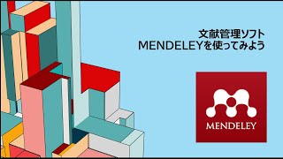 文献管理ソフト・MENDELEYの使い方 [upl. by Ecerahs]