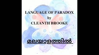 Language Of paradox essay by Cleanth Brooke malayalam summary [upl. by Georgia]