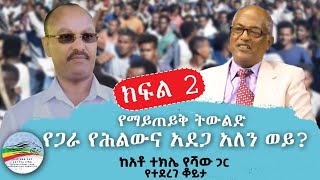 quotየማይጠይቅ ትውልድquot የጋራ የሕልውና አደጋ አለን ወይ  ክፍል 2   መስከረም 20 ቀን 2017 ዓም [upl. by Grail546]