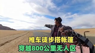 单人单车穿越羌塘无人区，遇到推车徒步徐明大哥，600公里无人区 [upl. by Lokkin]