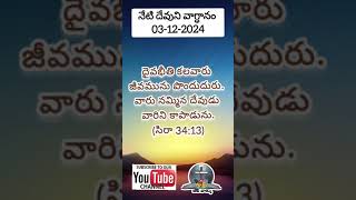 నేటి దేవుని వాగ్ధానం ll 03122024 ll Sirach 3413 dailybibleverse [upl. by Leumhs]