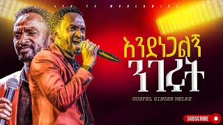 እንደነጋልኝ ንገሩት አምልኮ ከዘማሪ መልካሙ ጋር PROPHET HENOK GIRMAJPS TV WORLD WIDE 2024 [upl. by Fording]