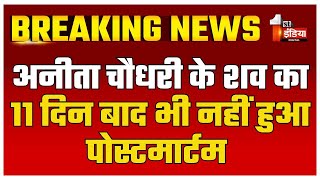 Anita Choudhary Murder Case 11 दिन बाद नहीं हो पा रहा शव का पोस्टमार्टम  Jodhpur Murder Case [upl. by Adnirol897]