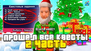 🎄ПРОШЕЛ ВСЕ КВЕСТЫ 2024 НА НОВЫЙ ГОД❄️НА ARIZONA RP ОБНОВА НА АРИЗОНА РП GTA SAMP 2 ЧАСТЬ [upl. by Farland414]