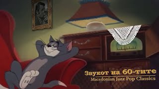 Звукот на 60тите  Macedonian Jazz Pop Classics македонски шлагери rain amp fire crackling [upl. by Mitran627]