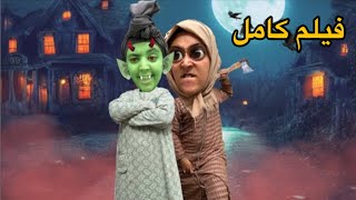 فيلم كامل الجنون في دار أم هدى😱👻 [upl. by Gelasias]