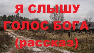 Я слышу голос Бога  рассказ [upl. by Keever]