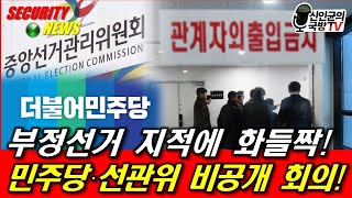 부정선거에 화들짝한 민주당·선관위 비공개 회의 황당 발표 [upl. by Rae]