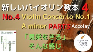 【ポイント解説】新しいバイオリン教本4巻 No4 Concert No1 A minor  Accolay PART3（コンチェルト第1番イ短調 アッコーライ パート3） [upl. by Zenitram]