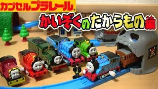 カプセルプラレール きかんしゃトーマス かいぞくのたからもの編☆全16種 ThomasampFriend Plarail Tomy Thomas amp the Treasure [upl. by Orecic]