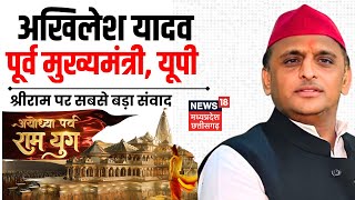 Akhilesh Yadav का Ram Mandir Pran Pratishtha पर EXCLUSIVE Interview  News18 Ayodhya Prav Ram Yug [upl. by Nonnad]