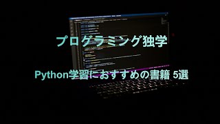 【初心者向け】プログラミング独学！Python学習におすすめの書籍 5選 [upl. by Cherlyn]