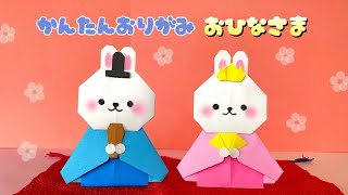 【 ひなまつり 折り紙 】 簡単 可愛い おひなさま 折り方 Origami Hina Dolls 折り紙 飾り 雛祭り [upl. by Eissalc]