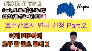 📚이젠 나도 호주 간호사💉 레지스트레이션 amp 안맥 기술심사ANMAC Skills Assessment  필수 서류📑  범죄경력조회서Fit2work  PIP 생략가능 [upl. by Biddie]