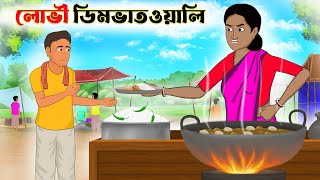 লোভী ডিমভাতওয়ালি  lovi dim bhat wali  Bangla cartoon  thakumar jhuli [upl. by Isadora333]