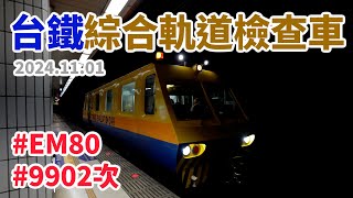 20241101  台鐵9902次綜合軌道檢查車  EM80  可愛的鳴笛聲 [upl. by Kylila]