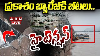 🔴LIVE ప్రకాశం బ్యారేజీకి బీటలు హై టెన్షన్  Heavy Rains in Vijayawada  Prakasam Barrage  ABN [upl. by Casanova535]