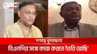 গণতন্ত্র পুনরুদ্ধারে বিএনপির সঙ্গে কাজ করতে তৈরি আছি হাছান মাহমুদ  DBC NEWS [upl. by Alil671]