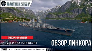 P RUPPRECHT ОБЗОР ЛИНКОРА WOWS LEGENDS  PS XBOX [upl. by Rossner]