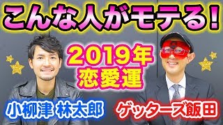 ゲッターズ飯田×小柳津林太郎の『2019年の恋愛運 こんな人がモテる！』by Ameba占い館SATORI [upl. by Norred689]