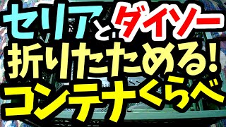 【セリア・ダイソー】100均☆キャンプ★折りたたみコンテナ比較★ソロキャンプ☆キャンプ飯☆リングスター☆ロゴスLOGOSクーラー＆ロール膳テーブルヴィンテージ＆スノコ☆メスキット＆グリルアタッシュ☆ [upl. by Candis953]