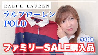 【またまた✨ラルフローレンファミリーSALE行ってきました✨購入品ご紹介✨】KIYOMI SELECT [upl. by Nalyd]