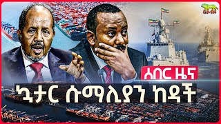 Ethiopia á‹¨áŠ¢á‰µá‹®áŒµá‹« áŠ¥áŠ“ áŠ¤áˆœáˆ¬á‰µáˆµ á‹¨áŒ¦áˆ­ áŠ á‹›á‹¦á‰½ á‰°áŒˆáŠ“áŠ™  áŠ³á‰³áˆ­ áˆ±áˆ›áˆŠá‹«áŠ• áŠ¨á‹³á‰½  191 á‹¨áˆ±áˆ›áˆŠá‹« á‹ˆá‰³á‹°áˆ®á‰½ á‰°áŒˆá‹°áˆ‰  áˆ±áˆ›áˆŒáˆ‹áŠ•á‹µ áŠ áˆ¨á‰¥ áˆŠáŒáŠ• á‹˜áˆˆáˆá‰½ [upl. by Juliette]