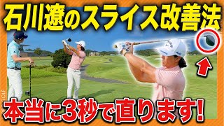 【前編】石川遼「スライスは〇〇すれば3秒で直せる」その理由が超意外で世界一分かりやすかったwwwww 石川遼 諸藤将次 [upl. by Mcnully]