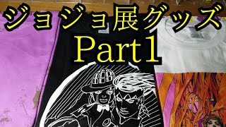 【ジョジョ展2017】グッズ買ってきたpart1 [upl. by Jackson]