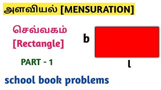 Area and Volume shortcuts and tricks in Tamil  RECTANGLE செவ்வகம் PART  1measurement [upl. by Jaal]