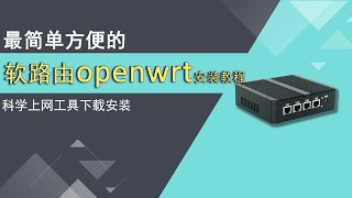 2024年8月最新软路由openwrt快速安装，科学上网工具安装，小白新手也能看的懂，轻松学会，几分钟搞定 [upl. by Ordnaxela]