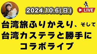 台湾旅ふりかえり四方山話と台湾カステラ試食。次の旅のインドで昔痛い目に遭ったお話等取り留めもないオバタン井戸端会議 [upl. by Nnaes]