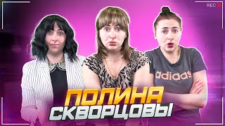 Сериал Скворцовы 10 сезон 64 серия Полина [upl. by Padgett]