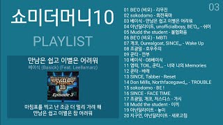 쇼미더머니10 노래모음 세미파이널  본선  음원미션  쇼미더머니9  가요 플레이리스트  PLAYLIST  SMTM10  SMTM9  KPOP [upl. by Aissenav]