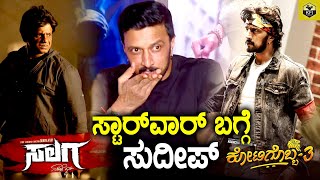 Kotigobba 3 Vs Salaga  ಸುದೀಪ್ ಖಡಕ್ ಮಾತು🔥  Kiccha Sudeep Kotigobba Film  Duniya Vijay Salaga Movie [upl. by Angelina]