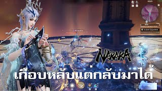 Doเล่นๆเกือบหลับแต่กลับมาได้ 😆 Naraka BladePoint [upl. by Lingwood321]