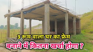 3 रूम वाला घर का फ्रेम बनाने पे कितना लाख लगेंगे  Small house frame structure making cost 1000 sqft [upl. by Dulcie]