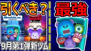 【ツムツム】10月第1弾新ツム引くべきか＆最強コイン稼ぎツム紹介！ [upl. by Hepsoj]