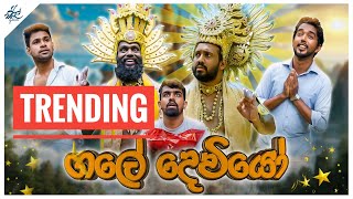 ගලේ දෙවියෝ  Gale Deviyo  Siril Videos [upl. by Notgnirrab]