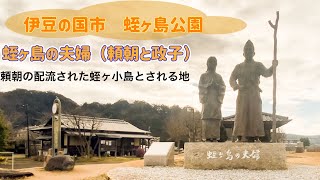 頼朝と政子の像【伊豆の国市 蛭ヶ小島】 [upl. by Rossy]