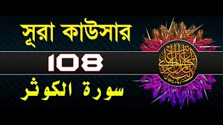 Surah AlKawthar with bangla translation  recited by mishari al afasy [upl. by Samoht315]