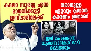 കമലാ സുരയ്യ എന്ന മാധവിക്കുട്ടി ഇസ്‌ലാമിലേക്ക് വരാനുള്ള ഏറ്റവും പ്രധാന കാരണം ഇതാണ് [upl. by Anerb]