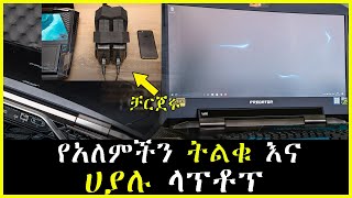 የአለምችን ትልቁ እና ሀያሉ ላፕቶፕ  Ethiopia  Amharic  predator 21x  Abel birhanu የወይኗ ልጅ 2 [upl. by Demah866]