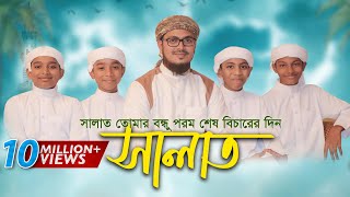 Child Islamic Song 2017  Salat ᴴᴰ By Kalarab Shilpigosthi  Eid Release [upl. by Cchaddie]