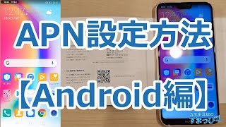 AndroidのAPN設定方法を解説！｜格安SIMの初期設定 [upl. by Malachi]