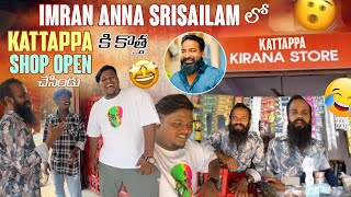 Imran Anna Srisailam లో Kattappa కి కొత్త Shop Open చేసిండు​⁠pareshanboys [upl. by Bautista415]